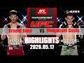 【UFC終極格鬥冠軍賽】Arnold Allen vs Melquizael Costa 賽事精華｜20260517｜2026 UFC 鎖定緯來！