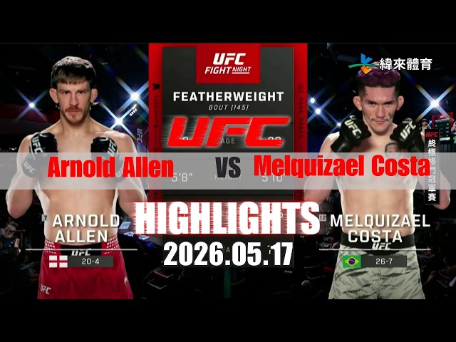 【UFC終極格鬥冠軍賽】Arnold Allen vs Melquizael Costa 賽事精華｜20260517｜2026 UFC 鎖定緯來！