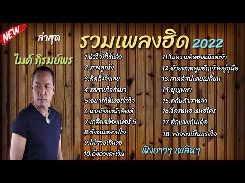 รวมเพลงฮิด ไมค์ ภิรมย์พร | หัวใจที่ใช้แล้ว,ทางลูกรัง | ฟังเพลินๆ