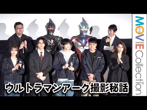 劇場版ウルトラマンアーク撮影秘話／『ウルトラマンアークTHE MOVIE 超次元大決戦！光と闇のアーク』完成披露プレミア上映会