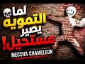 💀 لما التمويه يصير مستحيل! | Meccha Chameleon