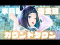 【祝7歳】お誕生日カウントダウン!祝ってください!【水科葵/ジェムカン】