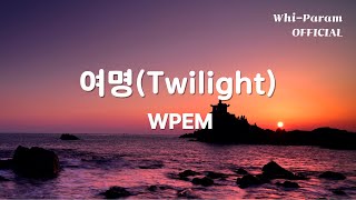 [노래방][자막] WPEM - '여명(Twilight)'