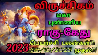 rahu ketu peyarchi 2023 viruchigam விருச்சிகம் ராகு-கேது  பெயர்ச்சிபலன்கள்30/10/2023 முதல் #ராகுகேது