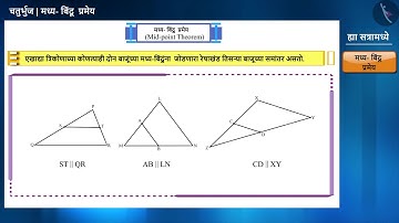मध्यबिंदूचे  प्रमेय|Part 1/3|The Mid-point Theorem|Marathi|Class 9