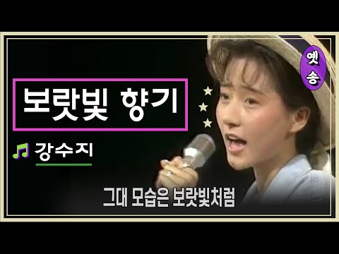 강수지 (+) 보라빛 향기