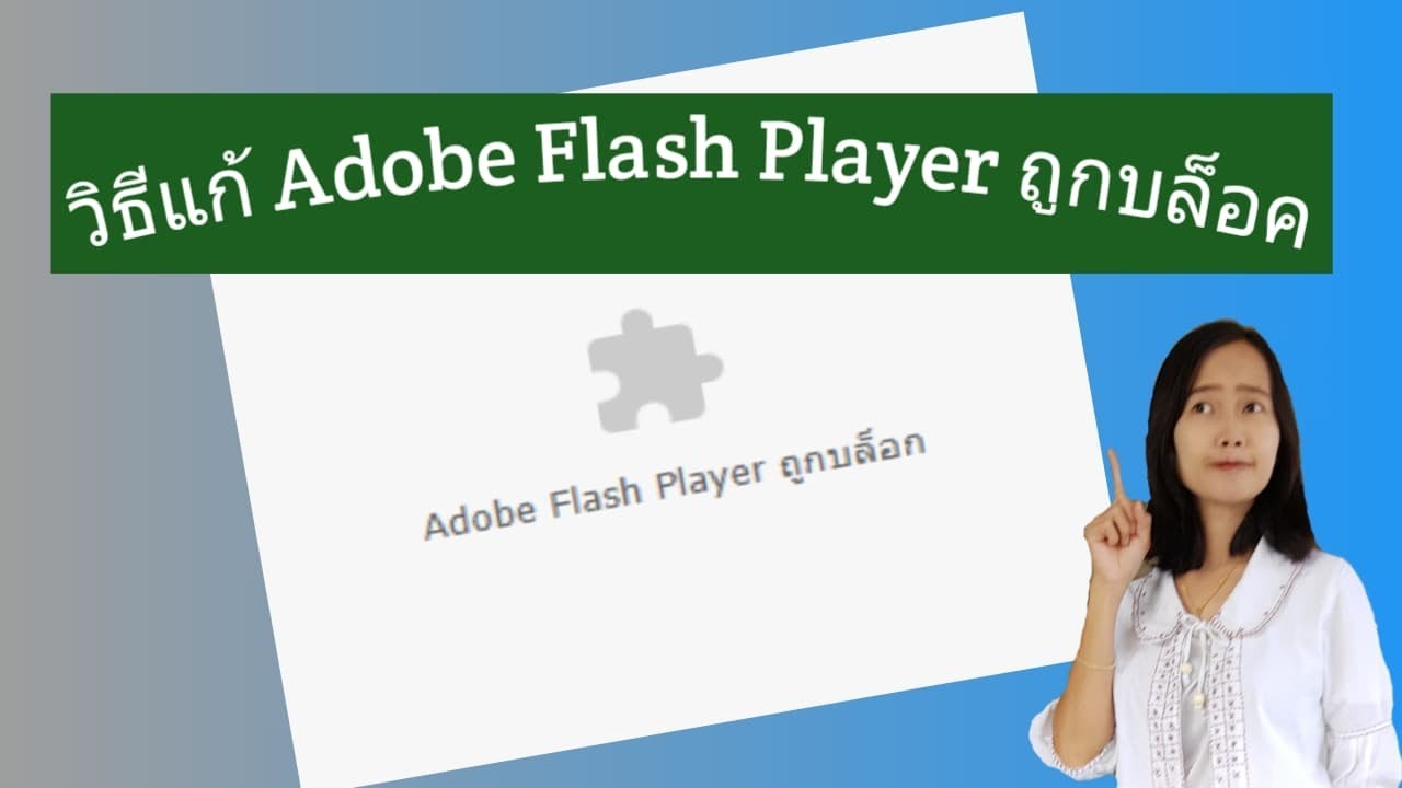เกมออนไลน์ในเน็ต  New 2022  วิธีแก้ Adobe Flash Player ถูกบล็อคใน Google Chrome