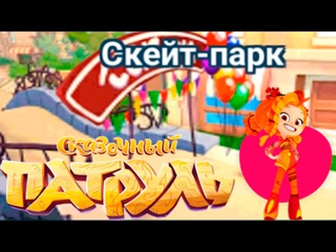 Сказочный Патруль #19 Открытие СКЕЙТ ПАРКА! Детское видео Мультик игра Новая серия Let's Play