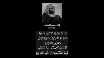 سورة إبراهيم، تلاوة : محمد اللحيدان #quran #قران_كريم #اجر_لي_ولك