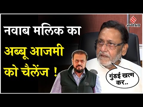 Maharashtra Election 2024: नवाब मलिक का ऐलान अब्बू आजमी की गुंडई खत्म कर दूंगा, जनता मुझे चुनेगी