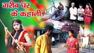 गरीबी घर के कहानी||cg comedy video fekuram&punam Chattisgarhi comedy video cg natak cg fanny