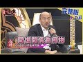 【完整版】韓市長的麻辣問　這些問題我們憋很久了！2019.11.27《麻辣天后傳》