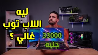 ليه بنشتري لاب توب ؟