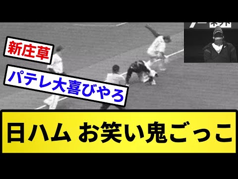 【新庄天を仰ぐ】日ハム お笑い鬼ごっこ【反応集】【プロ野球反応集】【2chスレ】【5chスレ】