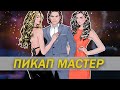 ПРАВИЛА ПИКАПА - SUPER SEDUCER