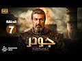 حصريا الحلقة السابعة 7 مسلسل جودرـ الف ليلة وليلة بطولة ياسر جلال رمضان 2024 حصريا الحلقة السابعة 7 مسلسل جودرـ الف ليلة وليلة بطولة ياسر جلال رمضان 2024