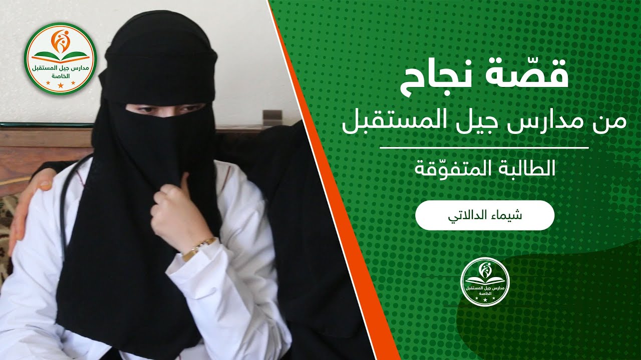قصة نجاح الطالبة شيماء سليمان الدالاتي