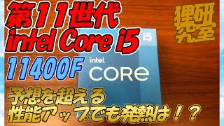 【自作PC】intel 第11世代CPU Core i5 11400Fの動作検証【速報】