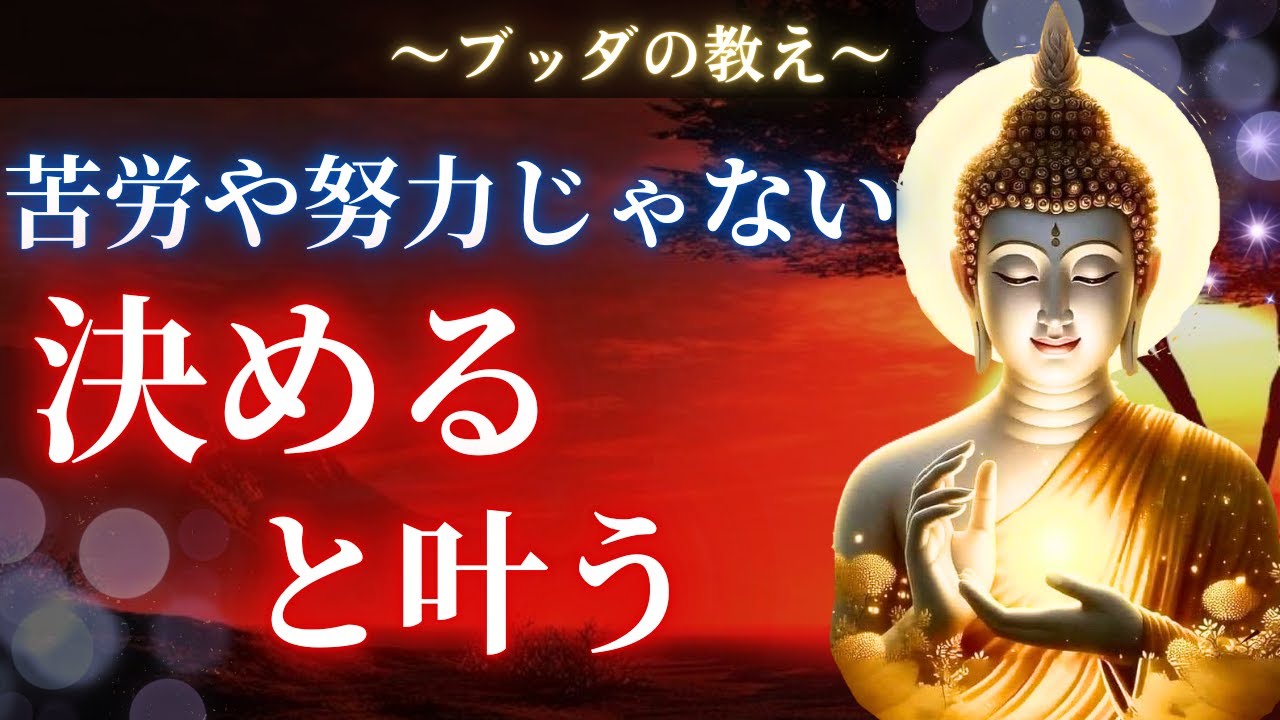 【ブッダの教え】現状が一気に好転する「決める」という力。