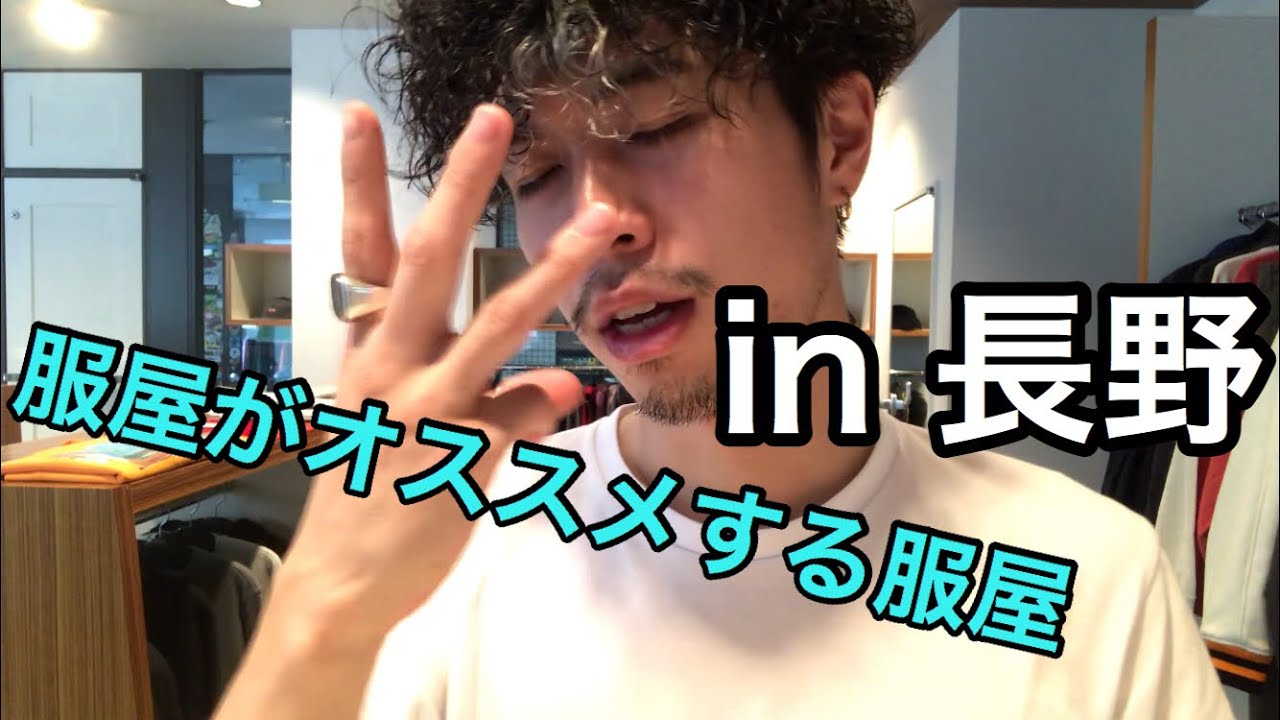 保存版】長野のおすすめセレクトショップ 3選 - YouTube 保存版】長野のおすすめセレクトショップ 3選 - YouTube