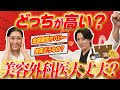 【桁外れ？】ドクターの金銭感覚大丈夫？#湘南美容クリニック #美容医療 #美容 #整形 #金運 #クイズ