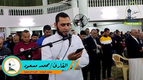 صلاة التراويح  للقارئ/ محمد مسعود من ليلة "20" من شهر رمضان المبارك 1444هـ  في مسجد الروضة - غزة