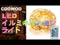 【CooWoo】LEDイルミネーションライト