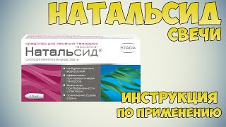 Натальсид свечи инструкция по применению препарата: Показания, как применять, обзор препарата