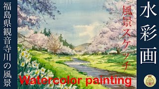 水彩画 福島県観音寺川の風景 watercolor painting - YouTube