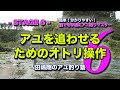 田嶋剛のアユ釣り塾６　～アユを追わせるためのオトリ操作～