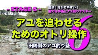 田嶋剛のアユ釣り塾６　～アユを追わせるためのオトリ操作～