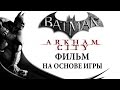 Фильм "Batman Arkham City"