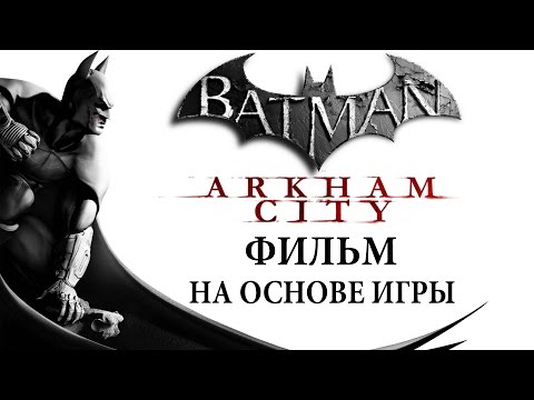 Видео: Фильм "Batman Arkham City"