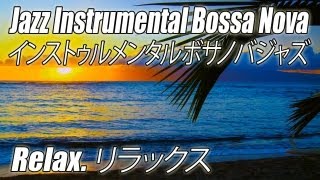 ・ ジャズ ・ インストゥルメンタル音楽滑らかなボサノバ JAZZ INSTRUMENTAL Music Smooth Bossa Nova