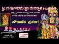 ಪೌರಾಣಿಕ ಪ್ರಸಂಗ | ಶ್ರೀ ದುರ್ಗಾಪರಮೇಶ್ವರಿ ದಶಾವತಾರ ಯಕ್ಷಗಾನ ಮಂಡಳಿ ಮಂದಾರ್ತಿ