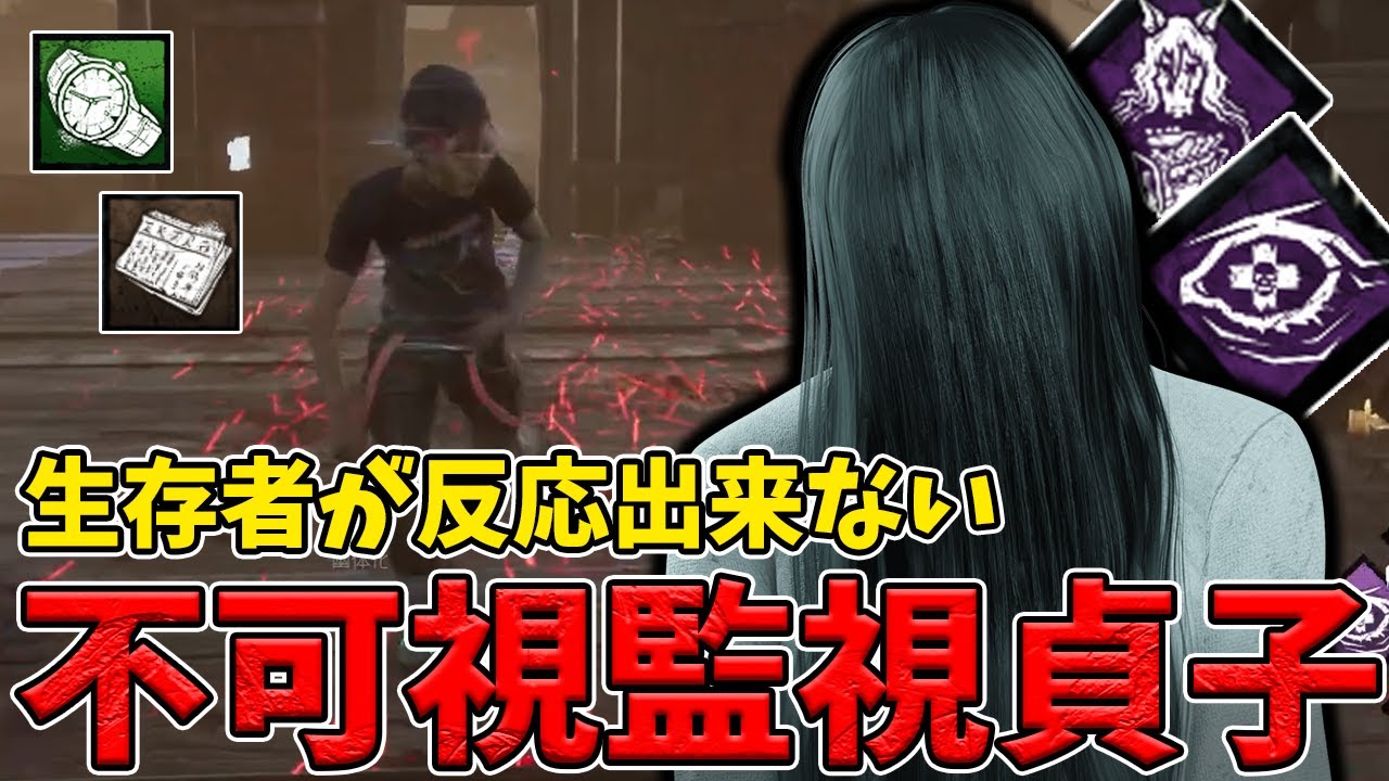 【DBD】低レアだけど使いこなせばガチな不可視監視貞子が怖いぜぇ？