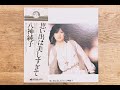 再 八神純子    ファースト・アルバム 思い出は美しすぎて  アナログ・レコード音源  1978 年 6 月