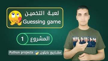 مشاريع بايثون | لعبة تخمين الأرقام