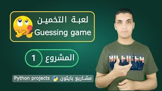 مشاريع بايثون | لعبة تخمين الأرقام screenshot 4