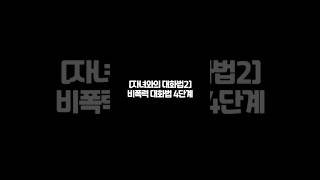 [자녀와의 대화법 2] 부모-아이 갈등, 이 4단계 대화법으로 해결! - 비폭력대화법