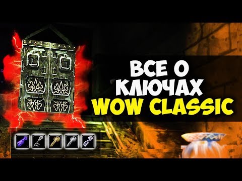 Видео: Все о КЛЮЧАХ в WoW Classic