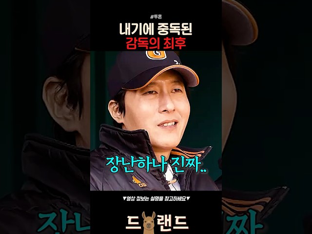 내기에 중독된 감독의 최후