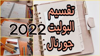 تقسيم البوليت جورنال للتخطيط للسنة 2022 بكل بساطة وسهولة #قناة_مملكة_ياقوتة