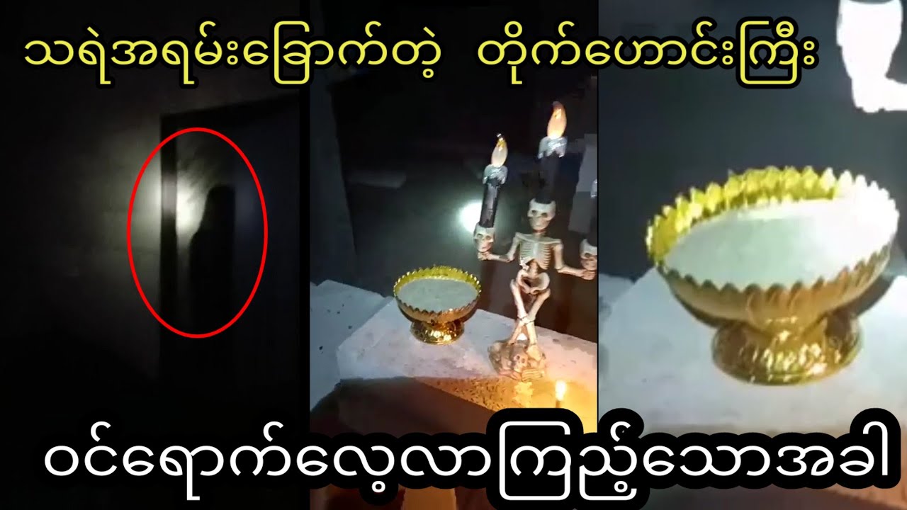 တိုက်ဟောင်းကြီးထဲတစ်ယောက်ထဲဝင်ရောက်သရဲရှာတဲ့အခါတွေ့ကြုံရတဲ့ဖြစ်ရပ်များ