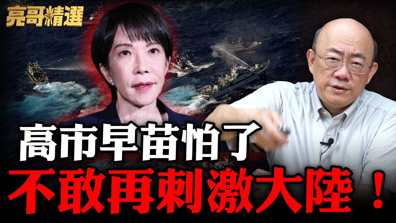 青鳥還再睡！高市早苗低調轉彎 怕得罪中國大陸？【亮話天下 網友問答｜郭正亮 精選】@哏傳媒 @郭正亮頻道