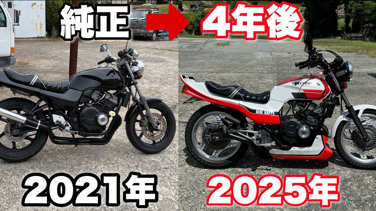 あれから4年。2021年ジェイド250を純正で納車しCBX仕様に憧れ変化する4