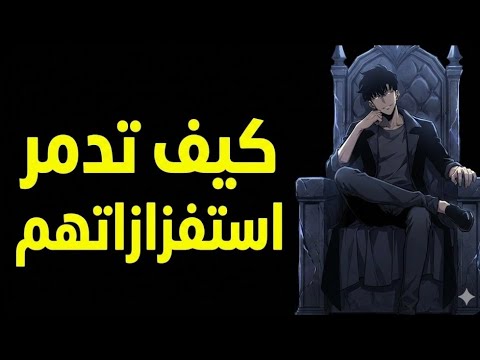 جلسة ترميم الشخصية كيف تبني برودا لا ي كسر أمام من يحاول استفزازك علاج الضعف 