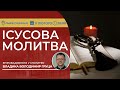 ІСУСОВА МОЛИТВА | Молитва на чотках у прямому ефірі, 11.02.2024