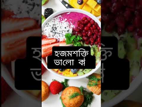 ফল খেলে কি হয়।এরকম আরো বিডিও পেতে লাইক এবং সাবস্ক্রাইব করো #health #fruit #beautytiips #shorts