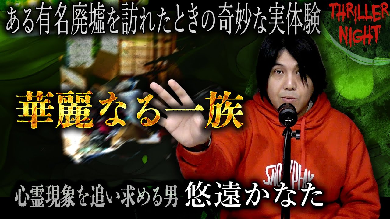 【怪談】『華麗なる一族』悠遠かなた/スリラーナイト【字幕】